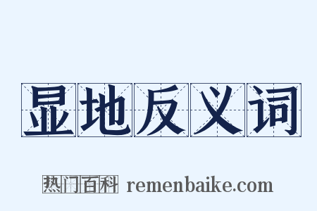 显地反义词是什么意思的图片